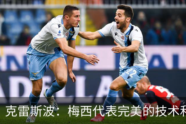 克雷斯波：梅西代表完美的技术和始终保持在极高水平的稳定性